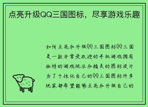 点亮升级QQ三国图标，尽享游戏乐趣