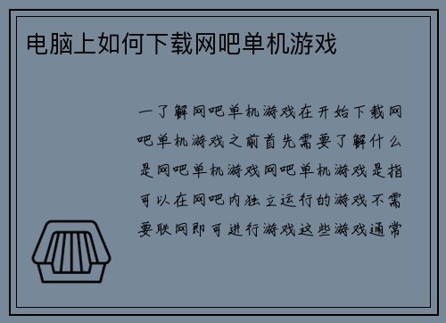 电脑上如何下载网吧单机游戏
