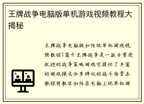 王牌战争电脑版单机游戏视频教程大揭秘