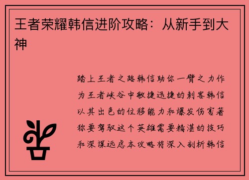 王者荣耀韩信进阶攻略：从新手到大神