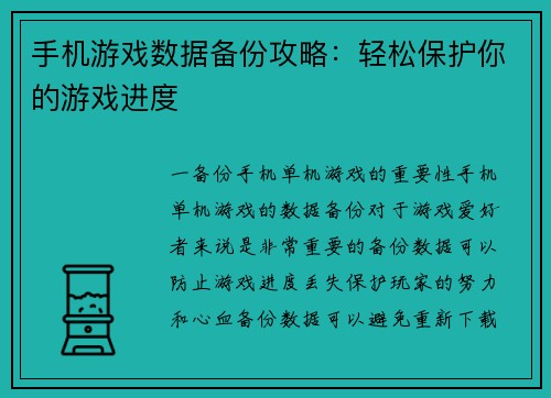 手机游戏数据备份攻略：轻松保护你的游戏进度