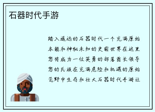 石器时代手游