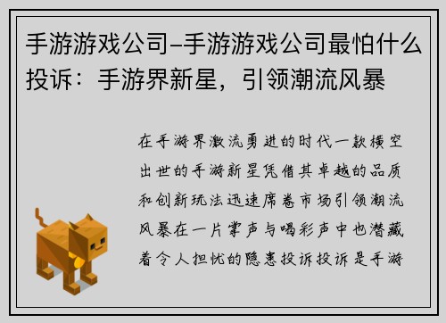 手游游戏公司-手游游戏公司最怕什么投诉：手游界新星，引领潮流风暴