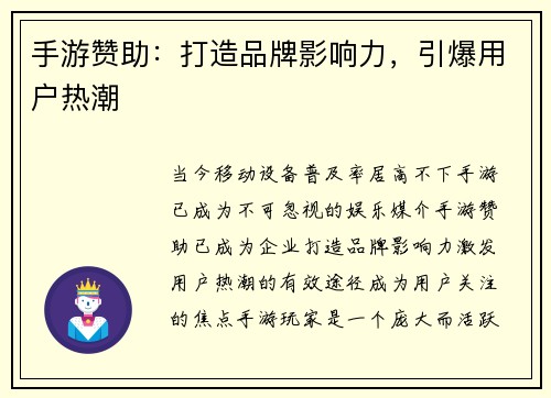 手游赞助：打造品牌影响力，引爆用户热潮
