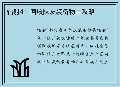 辐射4：回收队友装备物品攻略