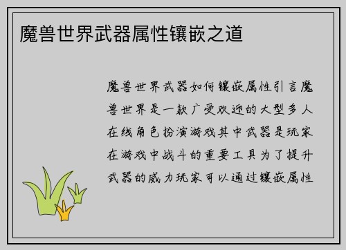 魔兽世界武器属性镶嵌之道