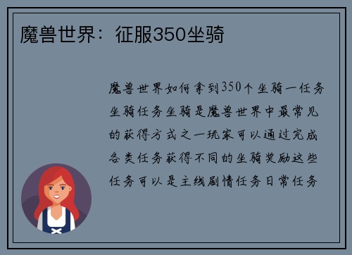 魔兽世界：征服350坐骑