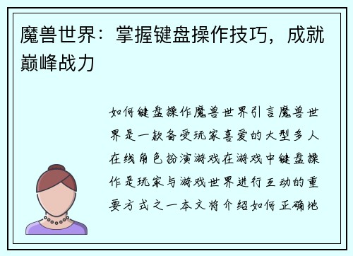 魔兽世界：掌握键盘操作技巧，成就巅峰战力