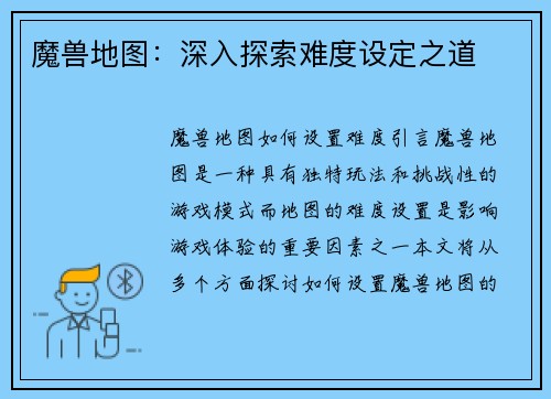 魔兽地图：深入探索难度设定之道