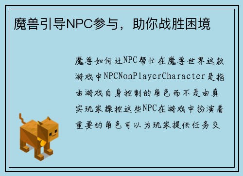 魔兽引导NPC参与，助你战胜困境