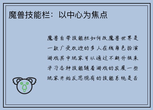 魔兽技能栏：以中心为焦点