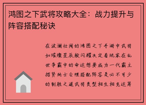 鸿图之下武将攻略大全：战力提升与阵容搭配秘诀