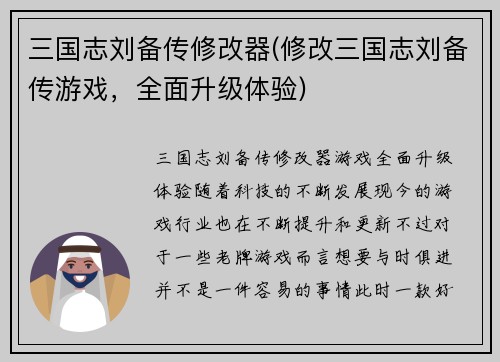 三国志刘备传修改器(修改三国志刘备传游戏，全面升级体验)