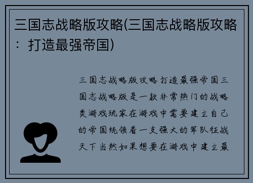 三国志战略版攻略(三国志战略版攻略：打造最强帝国)