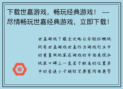 下载世嘉游戏，畅玩经典游戏！ -- 尽情畅玩世嘉经典游戏，立即下载！(畅玩世嘉经典游戏，即刻下载开启游戏旅程！)