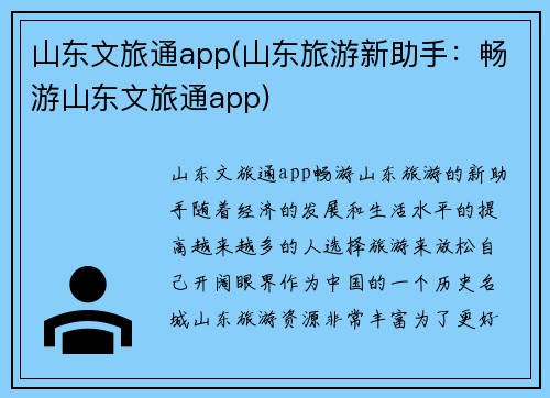 山东文旅通app(山东旅游新助手：畅游山东文旅通app)