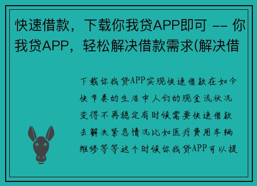 快速借款，下载你我贷APP即可 -- 你我贷APP，轻松解决借款需求(解决借款需求，你我贷APP轻松借款！)